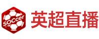 英超直播